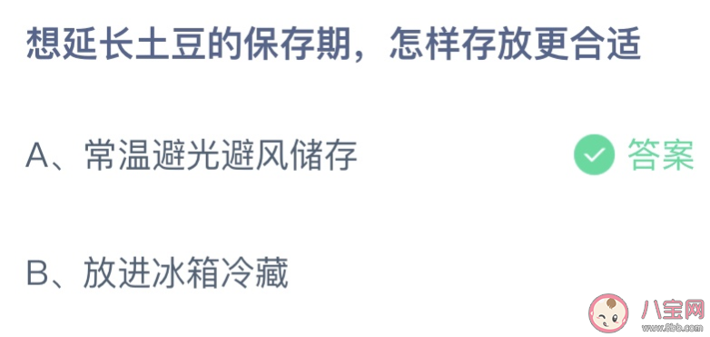 延长土豆的保存期怎样存放蚂蚁庄园 8月10日答案介绍