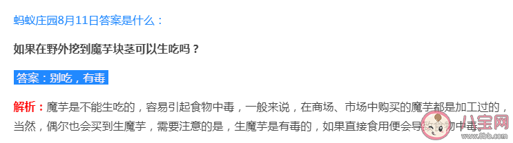 在野外挖到魔芋块茎可以生吃吗 蚂蚁庄园8月11日答案