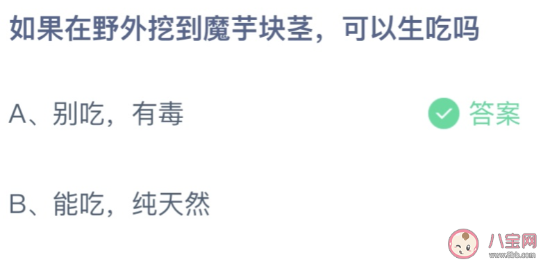 如果在野外挖到魔芋块茎可以生吃吗 蚂蚁庄园8月11日答案最新