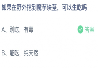 如果在野外挖到魔芋块茎可以生吃吗 蚂蚁庄园8月11日答案最新