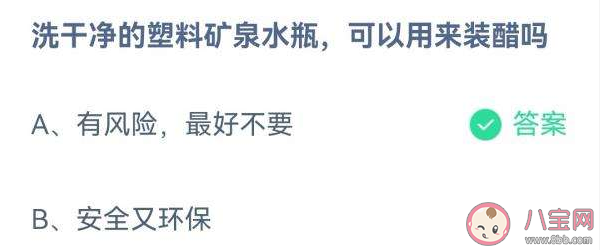 洗干净的矿泉水瓶可以用来装醋吗 蚂蚁庄园8月12日答案