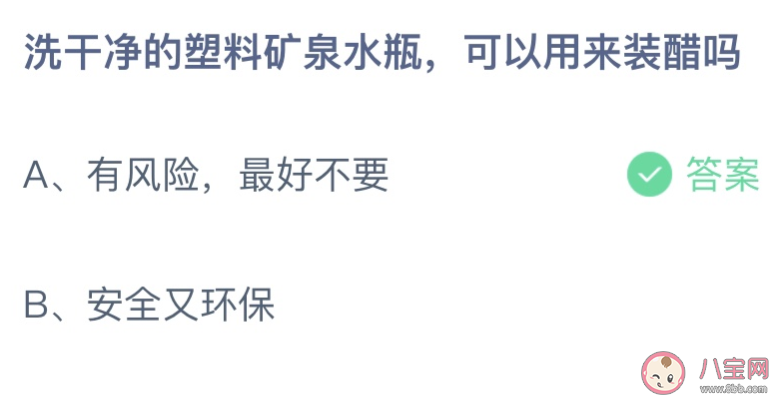 矿泉水瓶洗干净可以用来装醋吗 蚂蚁庄园8月12日答案介绍