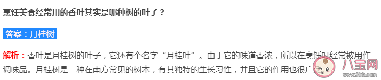 香叶其实是哪种树的叶子 蚂蚁庄园8月12日答案解析