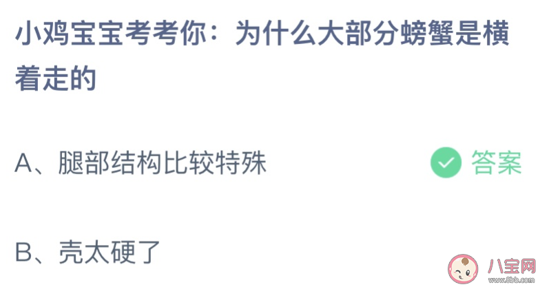 为什么大部分螃蟹是横着走的 蚂蚁庄园8月13日答案介绍