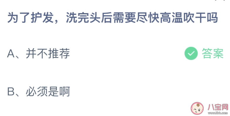 为了护发洗完头后需要尽快高温吹干吗 蚂蚁庄园8月13日答案最新