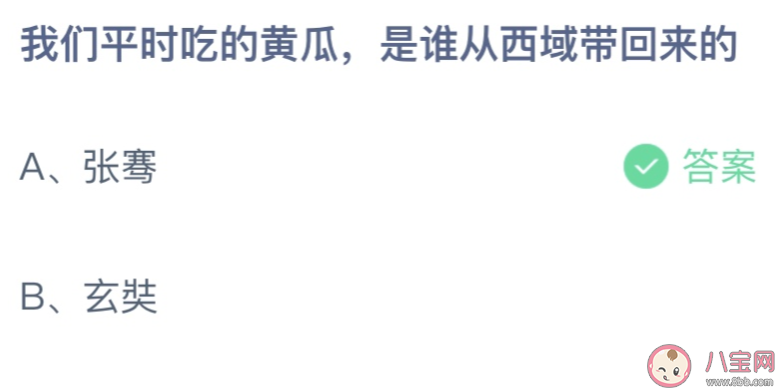 我们平时吃的黄瓜是谁从西域带回来的 蚂蚁庄园8月14日答案介绍