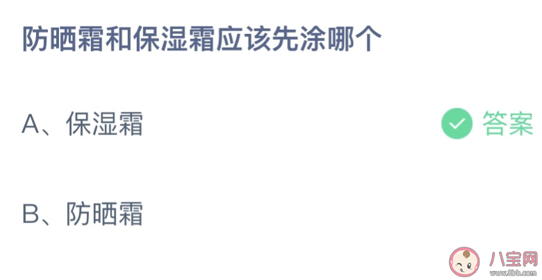 防晒霜和保湿霜应该先凃哪个 蚂蚁庄园8月14日答案介绍