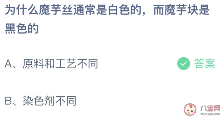 为什么魔芋丝是白色魔芋块是黑色的 蚂蚁庄园8月16日答案最新