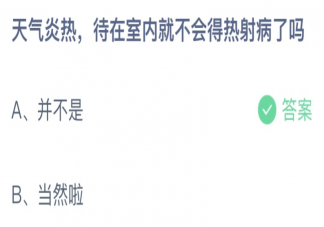 天气炎热待在室内就不会得热射病了吗 蚂蚁庄园8月20日答案介绍