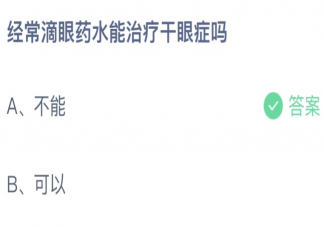 经常滴眼药水能治疗干眼症吗 蚂蚁庄园8月20日答案最新