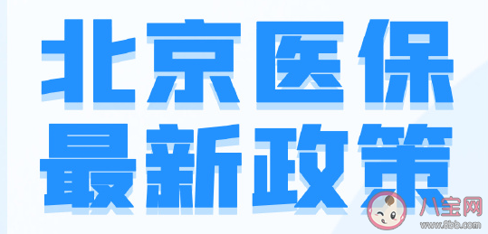 北京医保个人账户资金为什么要定向使用 关于北京医保个人账户资金问题解答