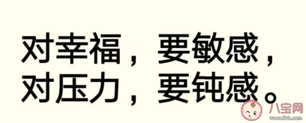 钝感比敏感更重要吗 钝感力就是要更迟钝吗