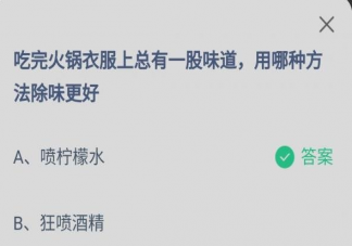 蚂蚁庄园吃完火锅衣服上有味道用哪种方法除味更好 8月25日答案解析