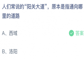 人们常说的阳关大道原本是指通向哪里的道路 蚂蚁庄园8月28日答案最新