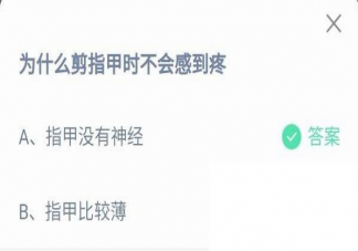 蚂蚁庄园为什么剪指甲时不会感到疼 蚂蚁庄园8月30日答案解析