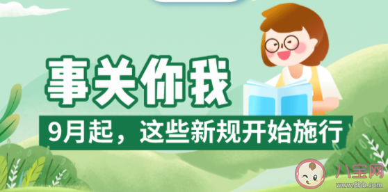 9月新规内容2022 哪些与你息息相关