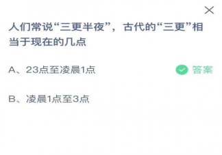 常说三更半夜古代的三更相当于现在的几点 蚂蚁庄园9月6日答案