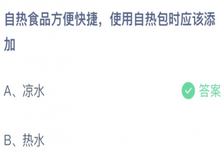 自热食品方便快捷使用自热包时应该添加凉水还是热水 蚂蚁庄园9月6日答案最新