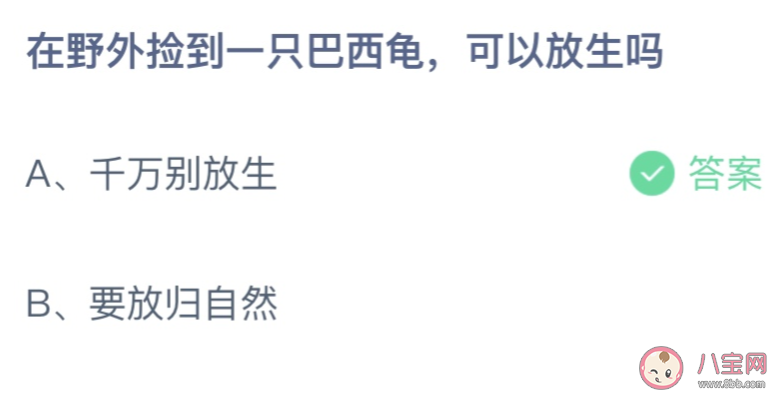 蚂蚁庄园捡到一只巴西龟可以放生吗 小课堂9月7日答案最新