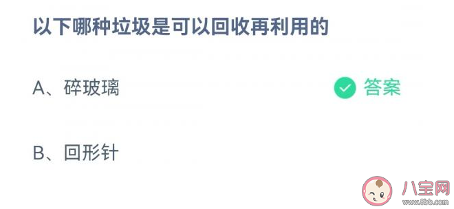 碎玻璃和回形针哪种垃圾是可以回收再利用的 蚂蚁庄园9月7日正确答案