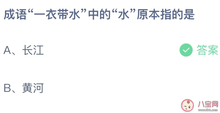 成语一衣带水中的水原本指的是什么 蚂蚁庄园9月8日答案最新