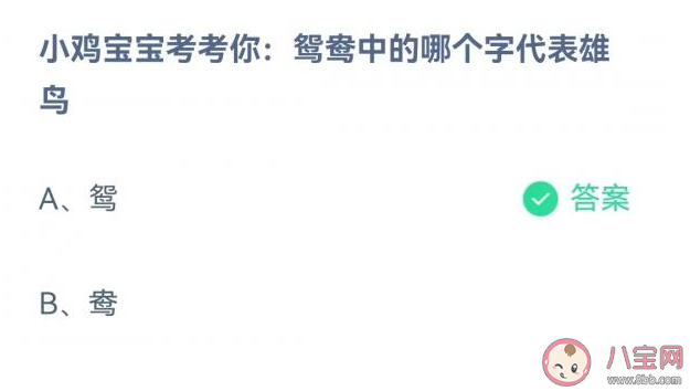 蚂蚁庄园鸳鸯中的哪个字代表雄鸟 9月9日答案解析