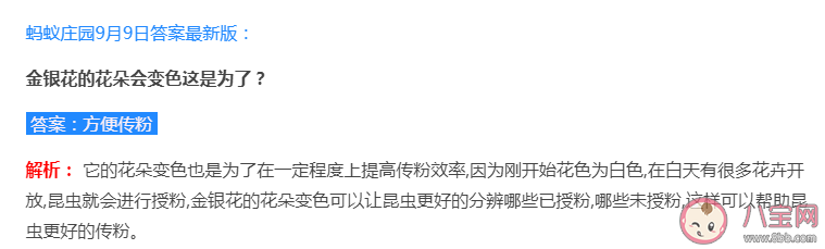 蚂蚁庄园9月9日答案：金银花的花朵会变色是为了方便传粉还是吓退天敌