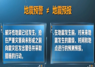 地震预警和地震预报是一回事吗 地震预警是如何实现的