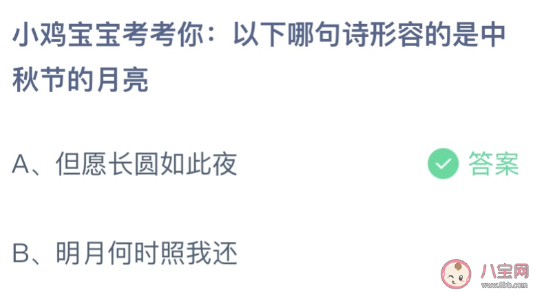 以下哪句诗形容的是中秋的月亮 蚂蚁庄园9月10日答案最新