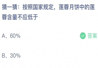 莲蓉月饼中的莲蓉含量不应低于 蚂蚁庄园9月10日答案介绍