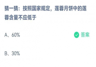 按国家规定莲蓉月饼中的莲蓉含量不应低于多少 蚂蚁庄园9月10日答案