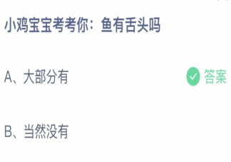 鱼有舌头吗蚂蚁庄园 小课堂9月16日答案介绍
