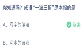 成语一波三折原本指的是什么 蚂蚁庄园9月27日答案介绍