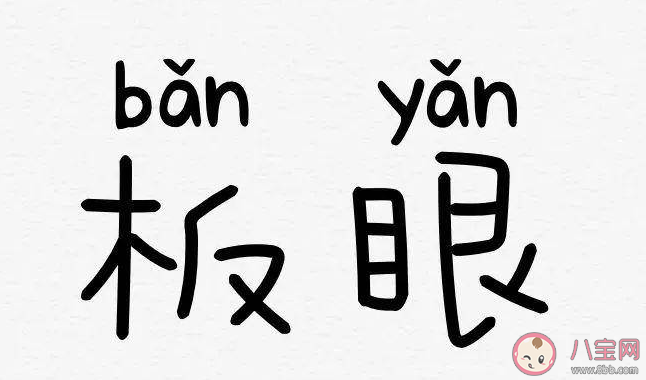 蚂蚁庄园—板一眼中的眼指的是 9月28日答案解析