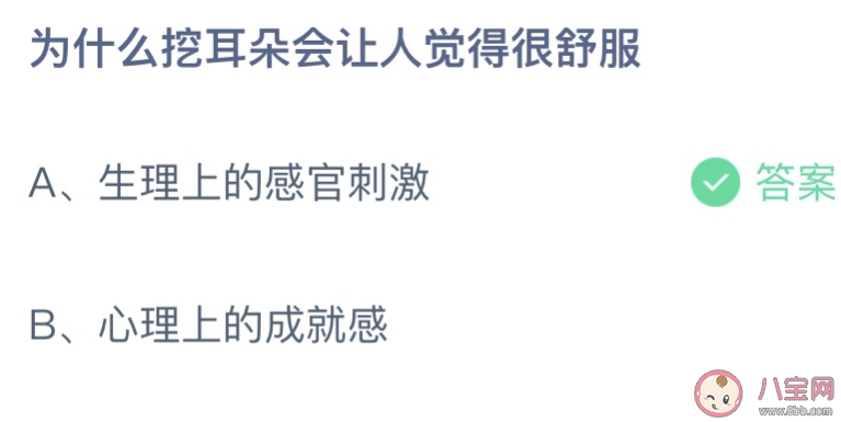 为什么挖耳朵会让人觉得很舒服 蚂蚁庄园9月30日答案介绍