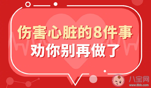 这8件伤心事别再做了 保护心脏6个小妙招