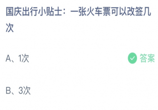 一张火车票可以改签几次 蚂蚁庄园10月1日答案最新