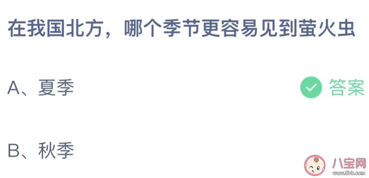 在我国北方哪个季节更容易见到萤火虫 蚂蚁庄园10月2日答案介绍