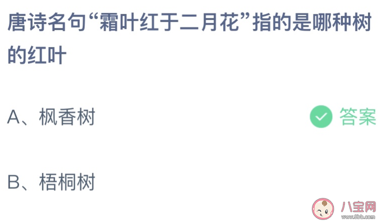 唐诗名句霜叶红于二月花指的是哪种树的红叶 蚂蚁庄园10月2日答案介绍