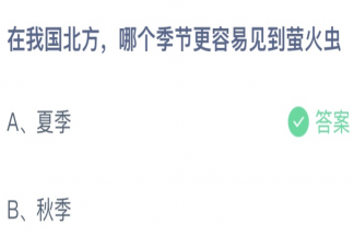 在我国北方哪个季节更容易见到萤火虫 蚂蚁庄园10月2日答案介绍