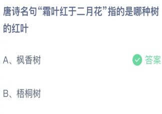 唐诗名句霜叶红于二月花指的是哪种树的红叶 蚂蚁庄园10月2日答案介绍