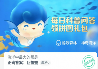 海洋中最大的蟹是什么 蚂蚁森林神奇海洋10月1日答案