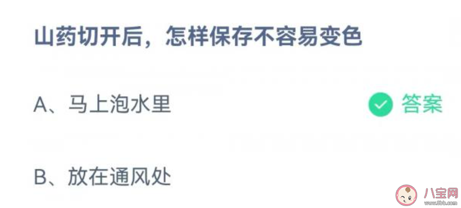 山药切开后怎样保存不容易变色 蚂蚁庄园10月6日答案