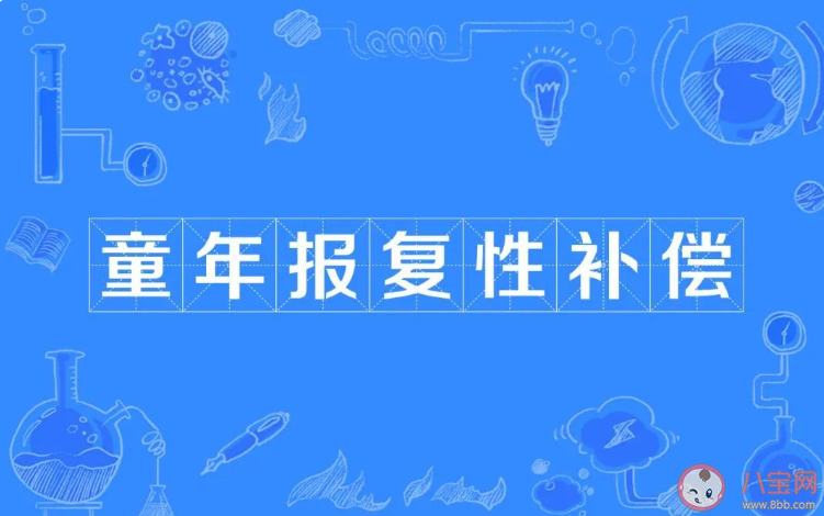 童年报复性补偿是什么 童年报复性补偿如何解决