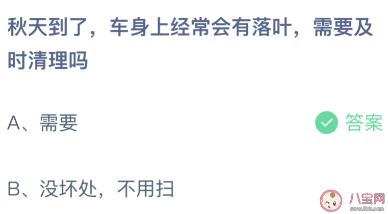 秋天到了车身上经常会有落叶需要及时清理吗 蚂蚁庄园10月8日答案最新