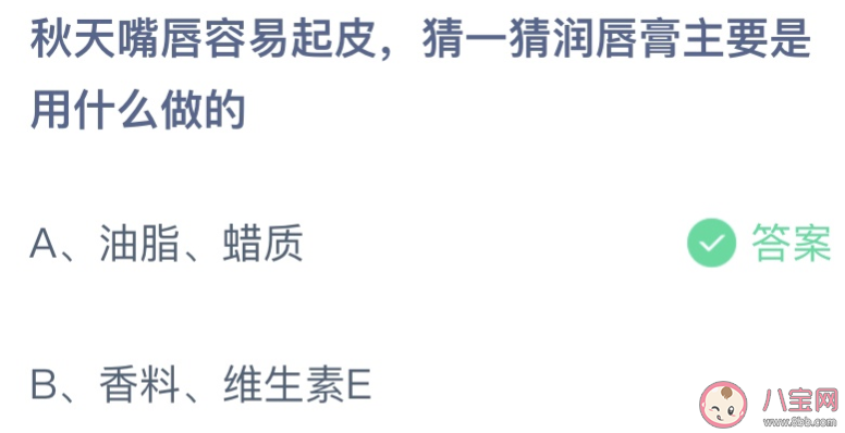 猜一猜润唇膏主要是用什么做的蚂蚁庄园 小课堂10月9日答案介绍