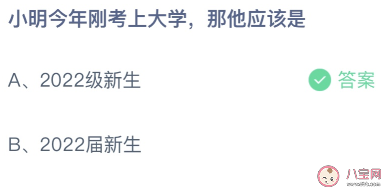 小明今年刚考上大学那他应该是 蚂蚁庄园10月9日答案最新