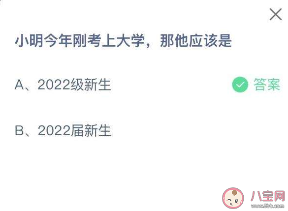 小明今年刚考上大学是2022级新生还是2022届新生 蚂蚁庄园10月9日答案