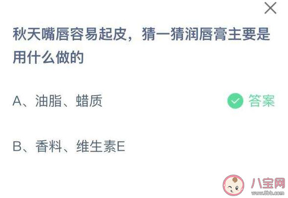 蚂蚁庄园润唇膏主要是用什么做的 10月9日答案最新