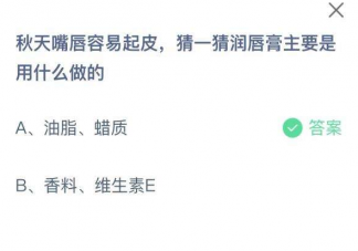 蚂蚁庄园润唇膏主要是用什么做的 10月9日答案最新